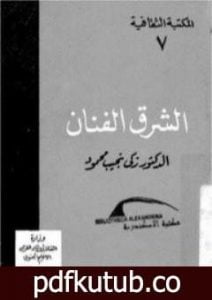 تحميل كتاب الشرق الفنان PDF تأليف زكي نجيب محمود مجانا [كامل]