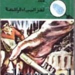 تحميل كتاب لغز المياه الراقصة – سلسلة المغامرون الخمسة: 146 PDF تأليف محمود سالم مجانا [كامل]