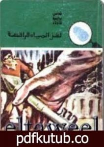 تحميل كتاب لغز المياه الراقصة – سلسلة المغامرون الخمسة: 146 PDF تأليف محمود سالم مجانا [كامل]