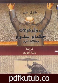 تحميل كتاب بروتوكولات حكماء سدوم ومقالات أخرى PDF تأليف طارق علي مجانا [كامل]