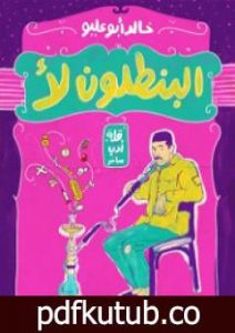 تحميل كتاب البنطلون لأ PDF تأليف خالد أبو عليو مجانا [كامل]