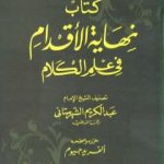 تحميل كتاب نهاية الأقدام في علم الكلام PDF تأليف محمد بن عبد الكريم الشهرستاني مجانا [كامل]