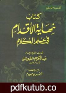 تحميل كتاب نهاية الأقدام في علم الكلام PDF تأليف محمد بن عبد الكريم الشهرستاني مجانا [كامل]