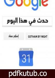 تحميل كتاب حدث في هذا اليوم PDF تأليف إسلام عماد مجانا [كامل]