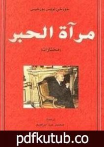 تحميل كتاب مرآة الحبر PDF تأليف خورخي لويس بورخيس مجانا [كامل]