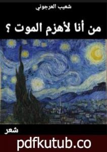 تحميل كتاب من أنا لأهزم الموت؟ PDF تأليف شعيب العرجوني مجانا [كامل]