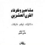 تحميل كتاب مشاهير وظرفاء القرن العشرين PDF تأليف هاني الخير مجانا [كامل]