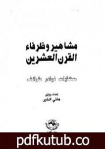 تحميل كتاب مشاهير وظرفاء القرن العشرين PDF تأليف هاني الخير مجانا [كامل]