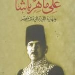 تحميل كتاب علي ماهر باشا ونهاية الليبرالية في مصر PDF تأليف محمد الجوادي مجانا [كامل]