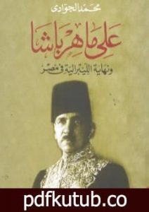 تحميل كتاب علي ماهر باشا ونهاية الليبرالية في مصر PDF تأليف محمد الجوادي مجانا [كامل]