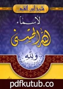 تحميل كتاب شرح ابن القيم لأسماء الله الحسنى PDF تأليف شمس الدين ابن قيم الجوزية مجانا [كامل]