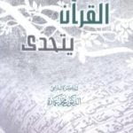 تحميل كتاب القرآن يتحدى PDF تأليف محمد عمارة مجانا [كامل]