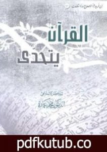 تحميل كتاب القرآن يتحدى PDF تأليف محمد عمارة مجانا [كامل]