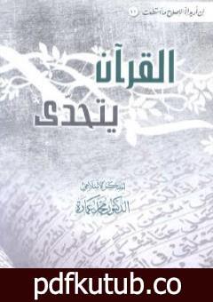 تحميل كتاب القرآن يتحدى PDF تأليف محمد عمارة مجانا [كامل]