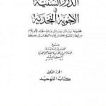 تحميل كتاب الدرر السنية في الأجوبة النجدية – المجلد الثاني PDF تأليف نخبة من العلماء مجانا [كامل]