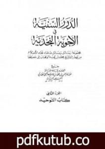 تحميل كتاب الدرر السنية في الأجوبة النجدية – المجلد الثاني PDF تأليف نخبة من العلماء مجانا [كامل]