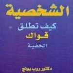 تحميل كتاب الشخصية: كيف تطلق قواك الخفية PDF تأليف روب يونج مجانا [كامل]