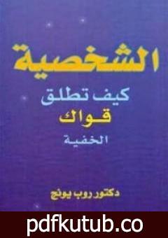 تحميل كتاب الشخصية: كيف تطلق قواك الخفية PDF تأليف روب يونج مجانا [كامل]