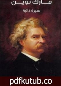 تحميل كتاب مارك توين سيرة ذاتية PDF تأليف مارك توين مجانا [كامل]