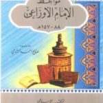 تحميل كتاب مواعظ الإمام الأوزاعي PDF تأليف صالح أحمد الشامي مجانا [كامل]