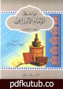 تحميل كتاب مواعظ الإمام الأوزاعي PDF تأليف صالح أحمد الشامي مجانا [كامل]