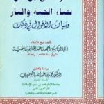تحميل كتاب الرد على من قال بفناء الجنة والنار وبيان الأقوال في ذلك PDF تأليف ابن تيمية مجانا [كامل]