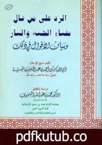 تحميل كتاب الرد على من قال بفناء الجنة والنار وبيان الأقوال في ذلك PDF تأليف ابن تيمية مجانا [كامل]