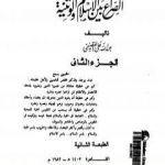 تحميل كتاب الصراع بين الإسلام و الوثنية 2 PDF تأليف عبد الله القصيمي مجانا [كامل]
