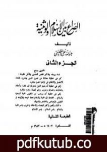 تحميل كتاب الصراع بين الإسلام و الوثنية 2 PDF تأليف عبد الله القصيمي مجانا [كامل]