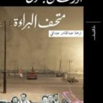 تحميل كتاب متحف البراءة PDF تأليف أورهان باموق مجانا [كامل]