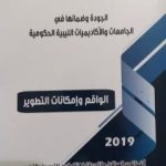 تحميل كتاب الجودة وضمانها في الجامعات الليبية الحكومية 2019م PDF تأليف مجموعة من المؤلفين مجانا [كامل]