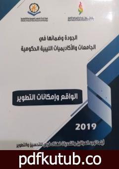 تحميل كتاب الجودة وضمانها في الجامعات الليبية الحكومية 2019م PDF تأليف مجموعة من المؤلفين مجانا [كامل]