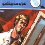 تحميل كتاب لغز لوحة بيكاسو – سلسلة المغامرون الخمسة: 137 PDF تأليف محمود سالم مجانا [كامل]