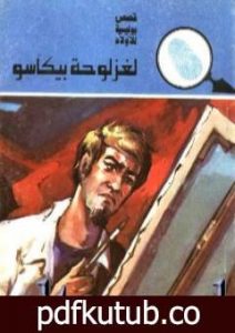 تحميل كتاب لغز لوحة بيكاسو – سلسلة المغامرون الخمسة: 137 PDF تأليف محمود سالم مجانا [كامل]