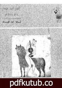 تحميل كتاب الفنان أحمد مرسي شاعر تشكيلي PDF تأليف إدوار الخراط مجانا [كامل]