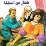 تحميل كتاب حذار من الشفقة PDF تأليف ستيفان زفايج مجانا [كامل]