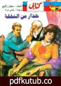 تحميل كتاب حذار من الشفقة PDF تأليف ستيفان زفايج مجانا [كامل]