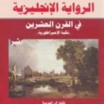 تحميل كتاب الرواية الإنجليزية فى القرن العشرين – نكبة الإمبراطورية PDF تأليف مارتن غرين مجانا [كامل]
