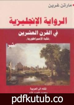 تحميل كتاب الرواية الإنجليزية فى القرن العشرين – نكبة الإمبراطورية PDF تأليف مارتن غرين مجانا [كامل]