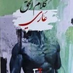 تحميل كتاب كلام الحق عاري PDF تأليف سعد علي مجانا [كامل]