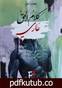 تحميل كتاب كلام الحق عاري PDF تأليف سعد علي مجانا [كامل]