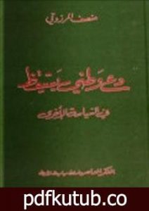 تحميل كتاب دع وطني يستيقظ PDF تأليف المنصف المرزوقي مجانا [كامل]