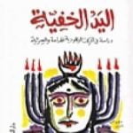 تحميل كتاب اليد الخفية – دراسة في الحركات اليهودية الهدامة والسرية PDF تأليف عبد الوهاب المسيري مجانا [كامل]