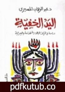 تحميل كتاب اليد الخفية – دراسة في الحركات اليهودية الهدامة والسرية PDF تأليف عبد الوهاب المسيري مجانا [كامل]