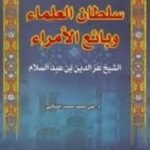 تحميل كتاب الشيخ العز بن عبد السلام – سلطان العلماء وبائع الأمراء PDF تأليف علي محمد الصلابي مجانا [كامل]