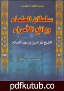 تحميل كتاب الشيخ العز بن عبد السلام – سلطان العلماء وبائع الأمراء PDF تأليف علي محمد الصلابي مجانا [كامل]