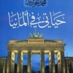 تحميل كتاب حياتي في ألمانيا PDF تأليف محمد الجوادي مجانا [كامل]