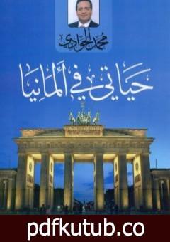 تحميل كتاب حياتي في ألمانيا PDF تأليف محمد الجوادي مجانا [كامل]