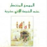 تحميل كتاب المهدي المنتظر عند الشيعة الإثني عشرية PDF تأليف جواد علي مجانا [كامل]