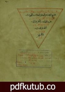 تحميل كتاب شذور العقود في ذكر النقود PDF تأليف تقي الدين المقريزي مجانا [كامل]